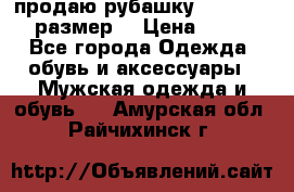 продаю рубашку redwood.50-52размер. › Цена ­ 1 300 - Все города Одежда, обувь и аксессуары » Мужская одежда и обувь   . Амурская обл.,Райчихинск г.